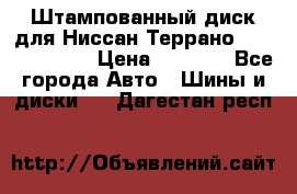 Штампованный диск для Ниссан Террано (Terrano) R15 › Цена ­ 1 500 - Все города Авто » Шины и диски   . Дагестан респ.